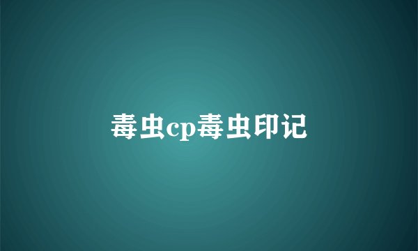 毒虫cp毒虫印记