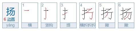 扬字的笔顺