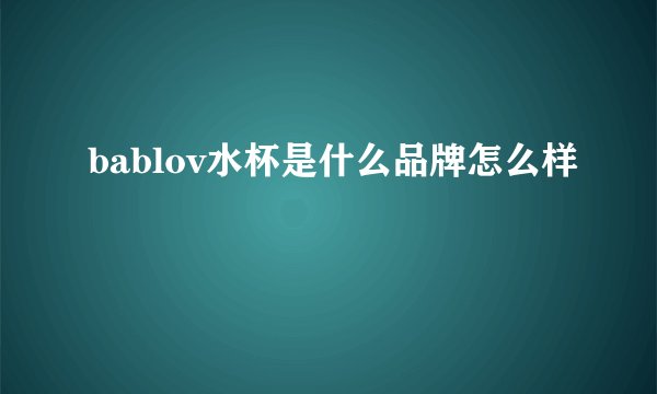 bablov水杯是什么品牌怎么样