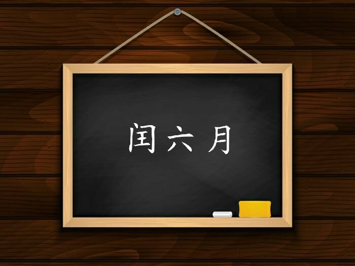 润六月份有哪几年