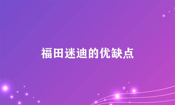 福田迷迪的优缺点