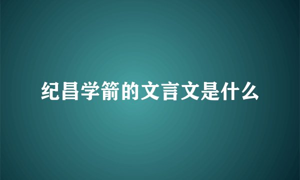 纪昌学箭的文言文是什么
