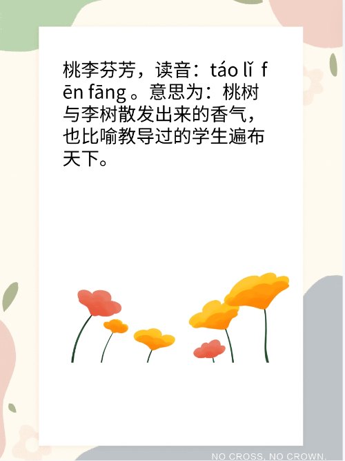 桃李芬芳是什么意思？