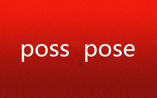 poss与pose的区别