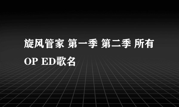 旋风管家 第一季 第二季 所有OP ED歌名