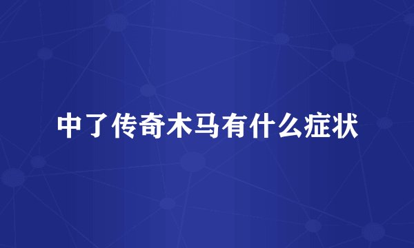 中了传奇木马有什么症状