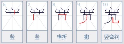 “宽”的笔顺是什么？