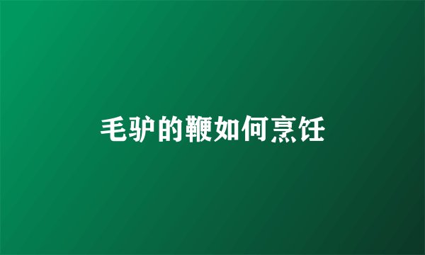 毛驴的鞭如何烹饪