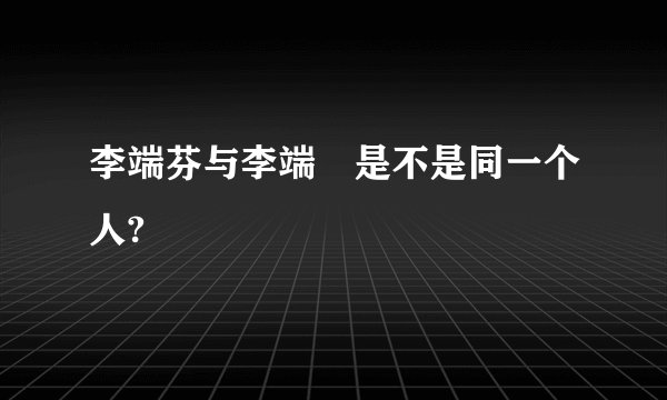 李端芬与李端棻是不是同一个人?