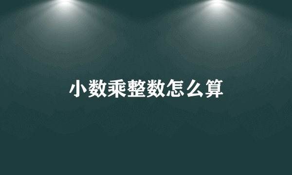 小数乘整数怎么算