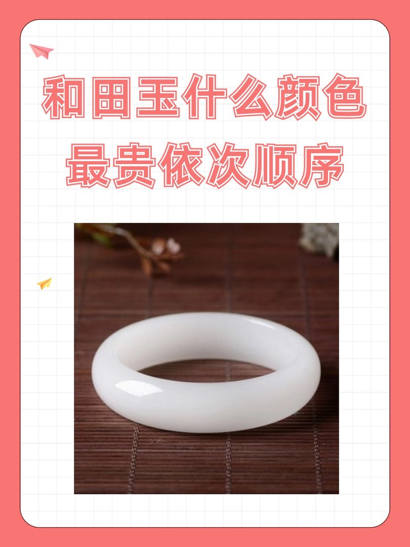 和田玉什么颜色最贵依次顺序
