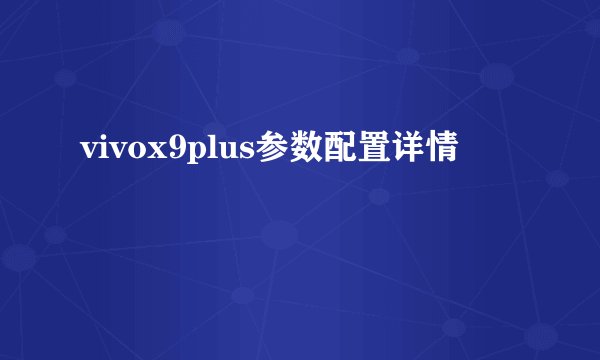 vivox9plus参数配置详情