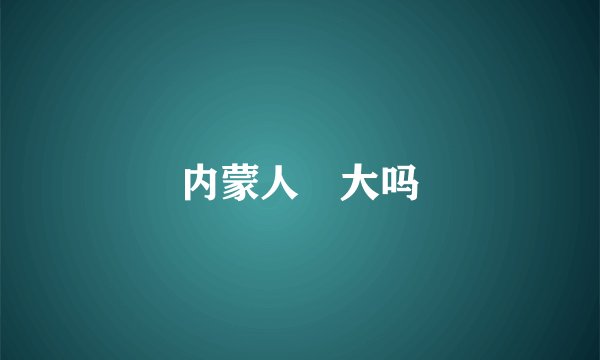 内蒙人屌大吗