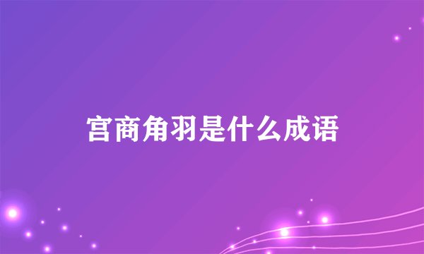 宫商角羽是什么成语