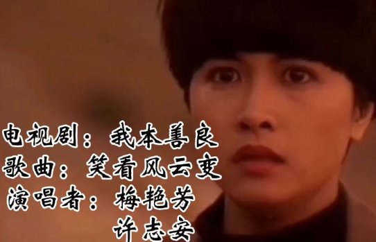 我本善良主题曲