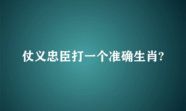 仗义忠臣打一个准确生肖?