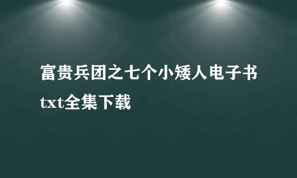 富贵兵团之七个小矮人电子书txt全集下载