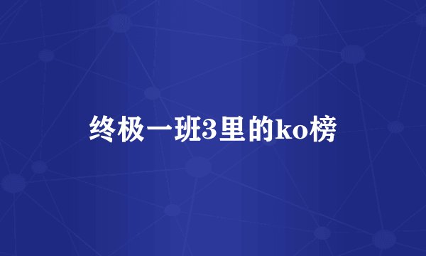 终极一班3里的ko榜