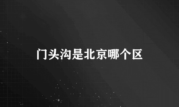 门头沟是北京哪个区