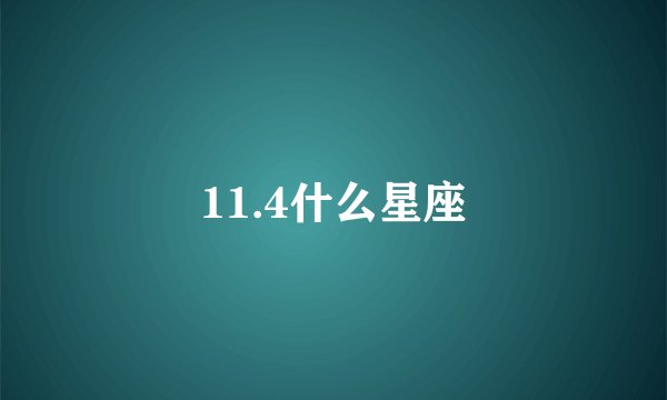 11.4什么星座