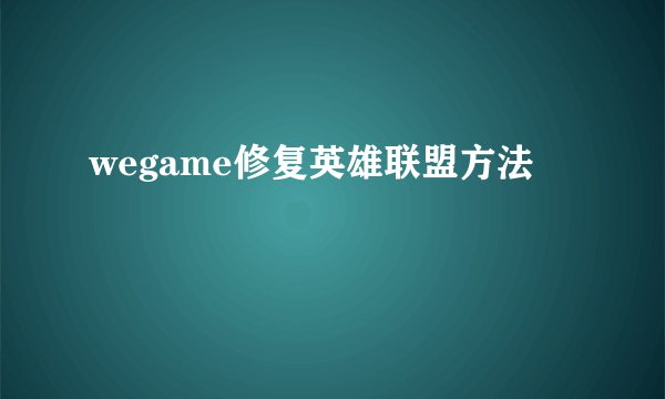 wegame修复英雄联盟方法