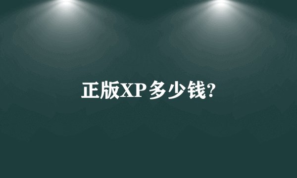 正版XP多少钱?