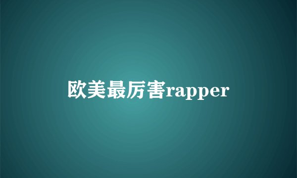 欧美最厉害rapper