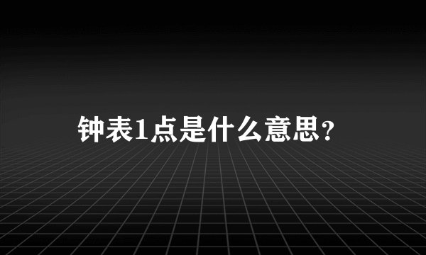 钟表1点是什么意思？