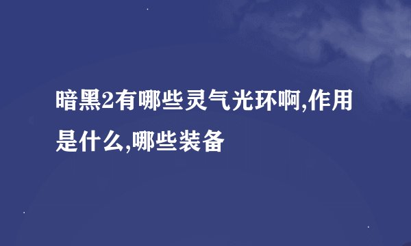 暗黑2有哪些灵气光环啊,作用是什么,哪些装备