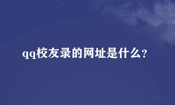 qq校友录的网址是什么？