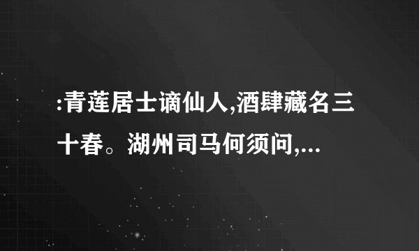 :青莲居士谪仙人,酒肆藏名三十春。湖州司马何须问,金粟如来是后身。翻译