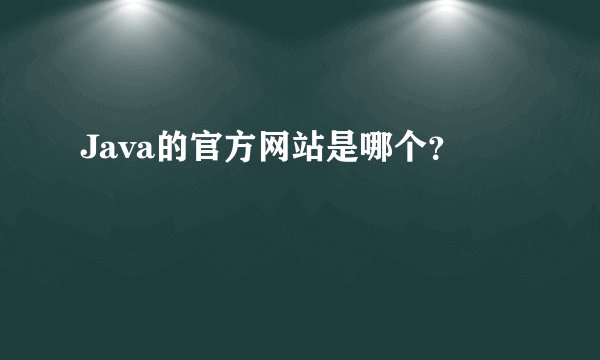 Java的官方网站是哪个？