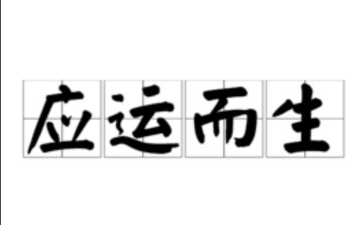应运而生是什么意思解释