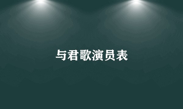 与君歌演员表