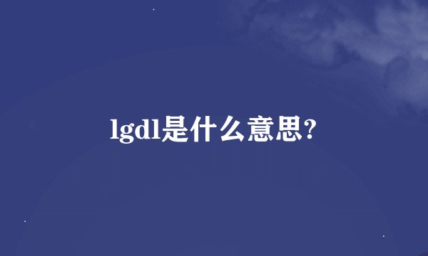 lgdl是什么意思?