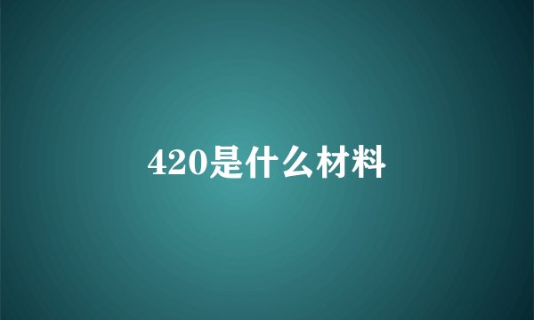 420是什么材料