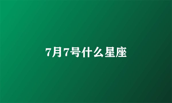 7月7号什么星座