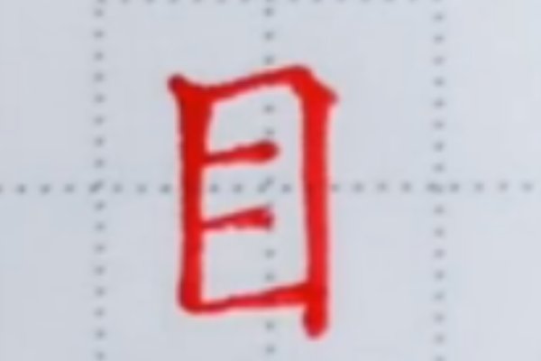 目的笔顺图片