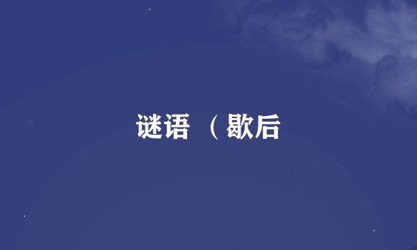 谜语 （歇后