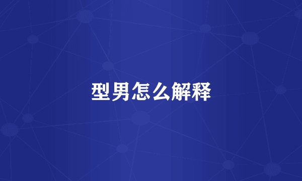 型男怎么解释