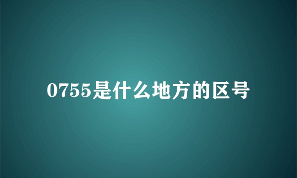 0755是什么地方的区号
