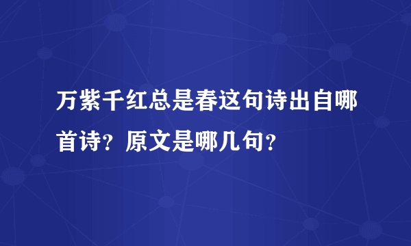 万紫千红总是春这句诗出自哪首诗？原文是哪几句？