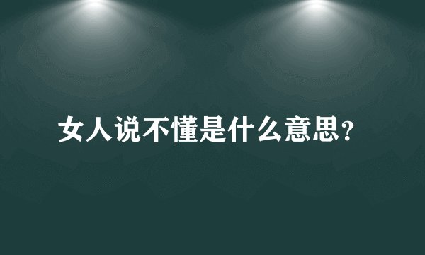 女人说不懂是什么意思？
