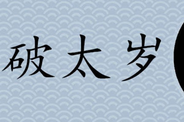 破太岁怎么理解