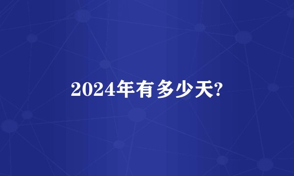 2024年有多少天?