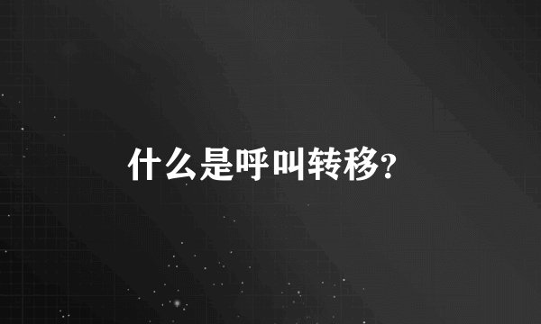什么是呼叫转移？
