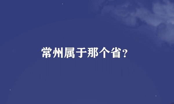 常州属于那个省？