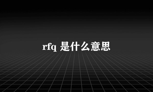 rfq 是什么意思