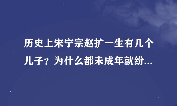 历史上宋宁宗赵扩一生有几个儿子？为什么都未成年就纷纷夭折？