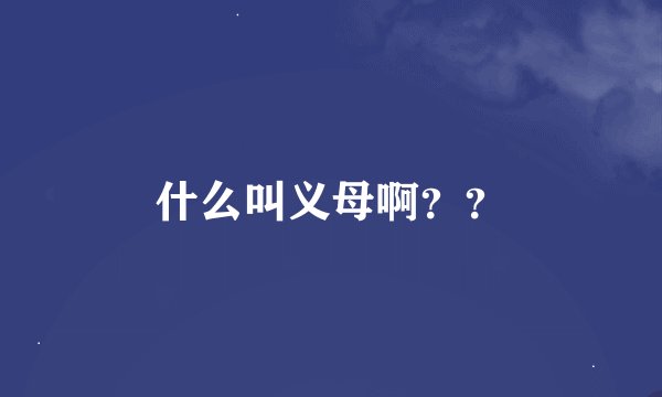 什么叫义母啊？？